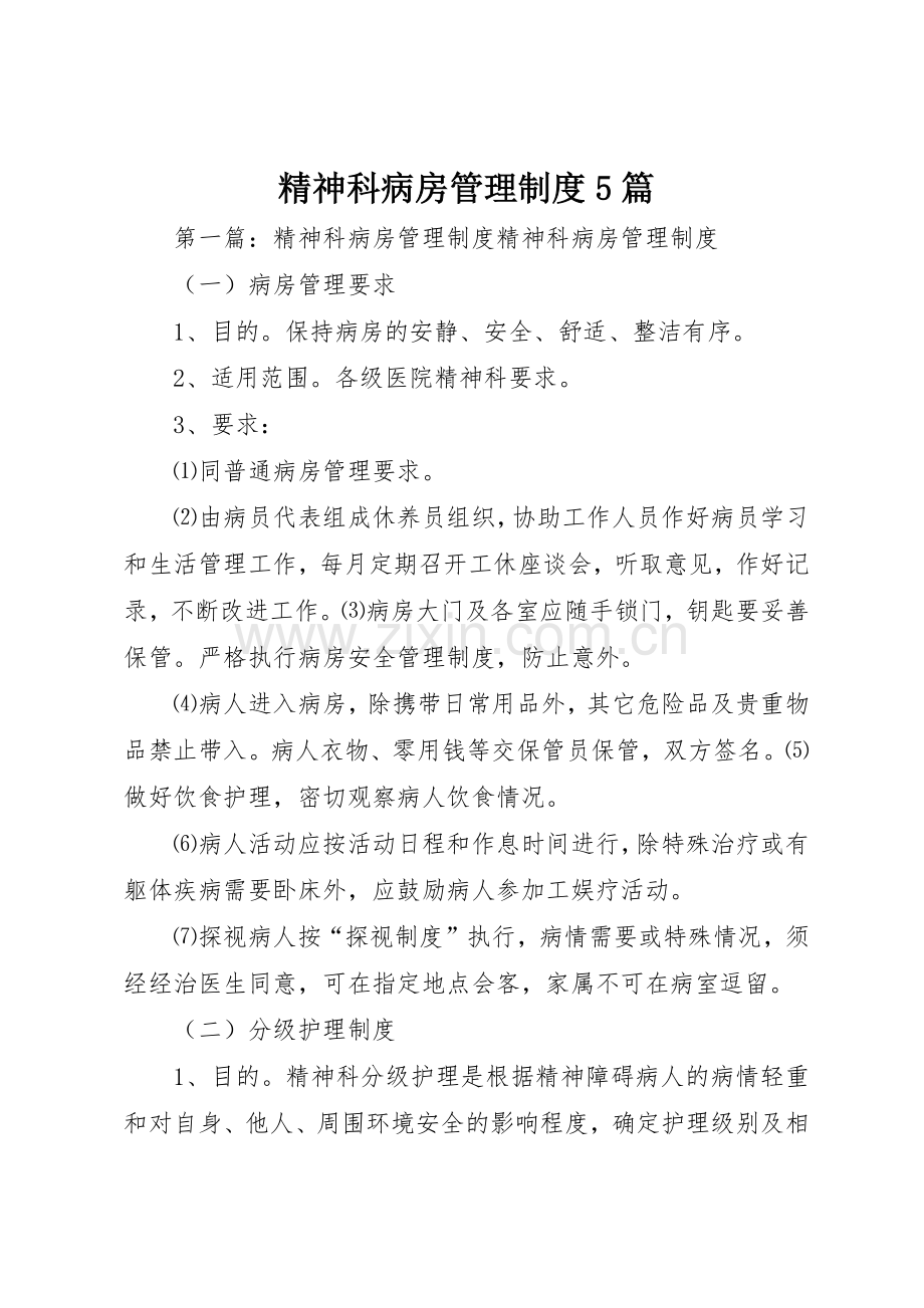 精神科病房管理规章制度5篇.docx_第1页