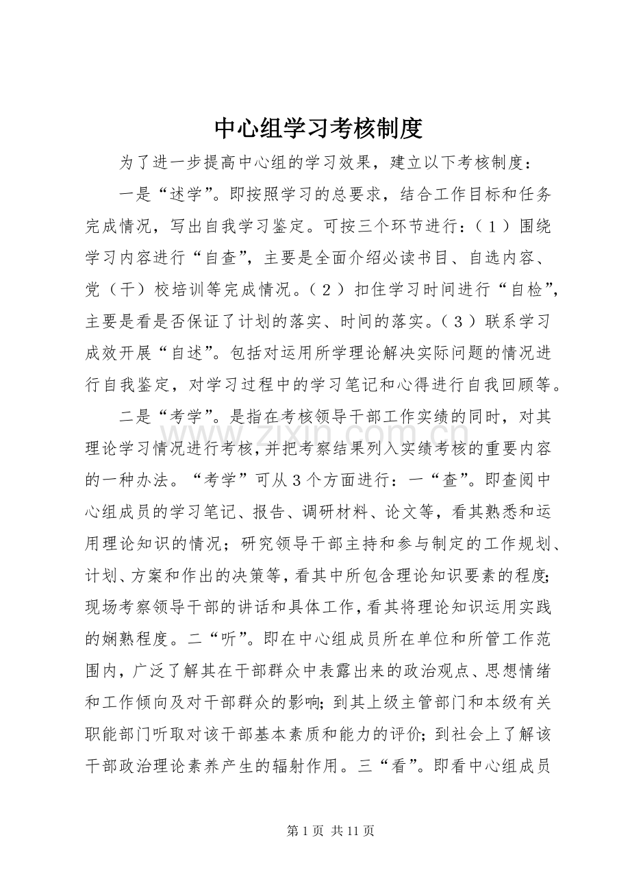 中心组学习考核规章制度.docx_第1页