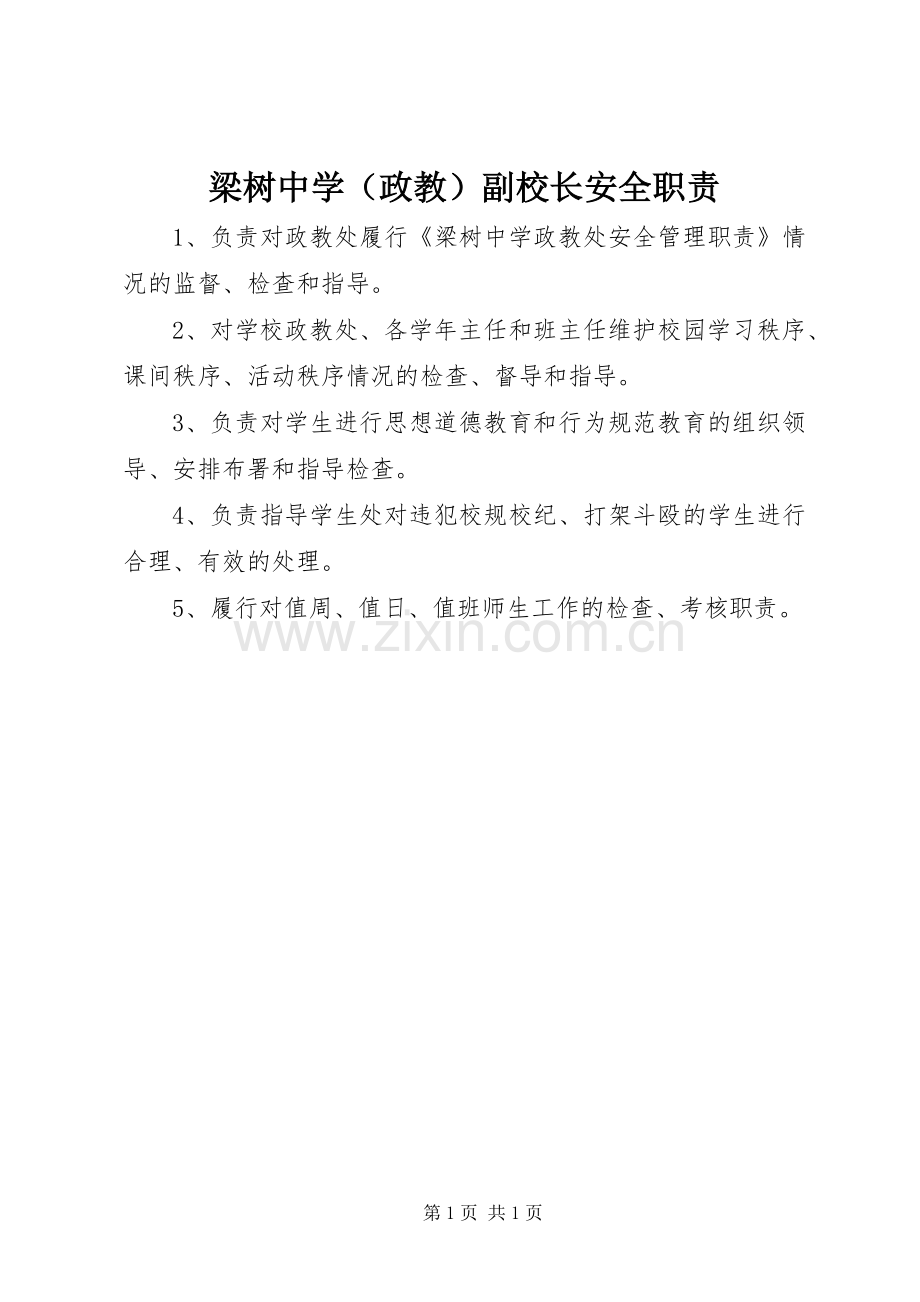 梁树中学（政教）副校长安全职责要求.docx_第1页