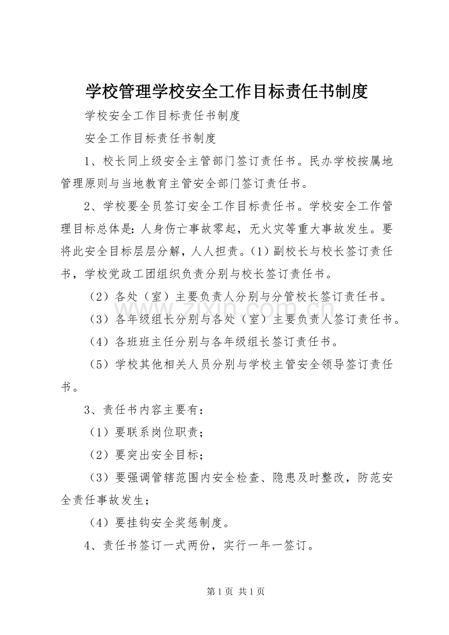 学校管理学校安全工作目标责任书规章制度.docx_第1页