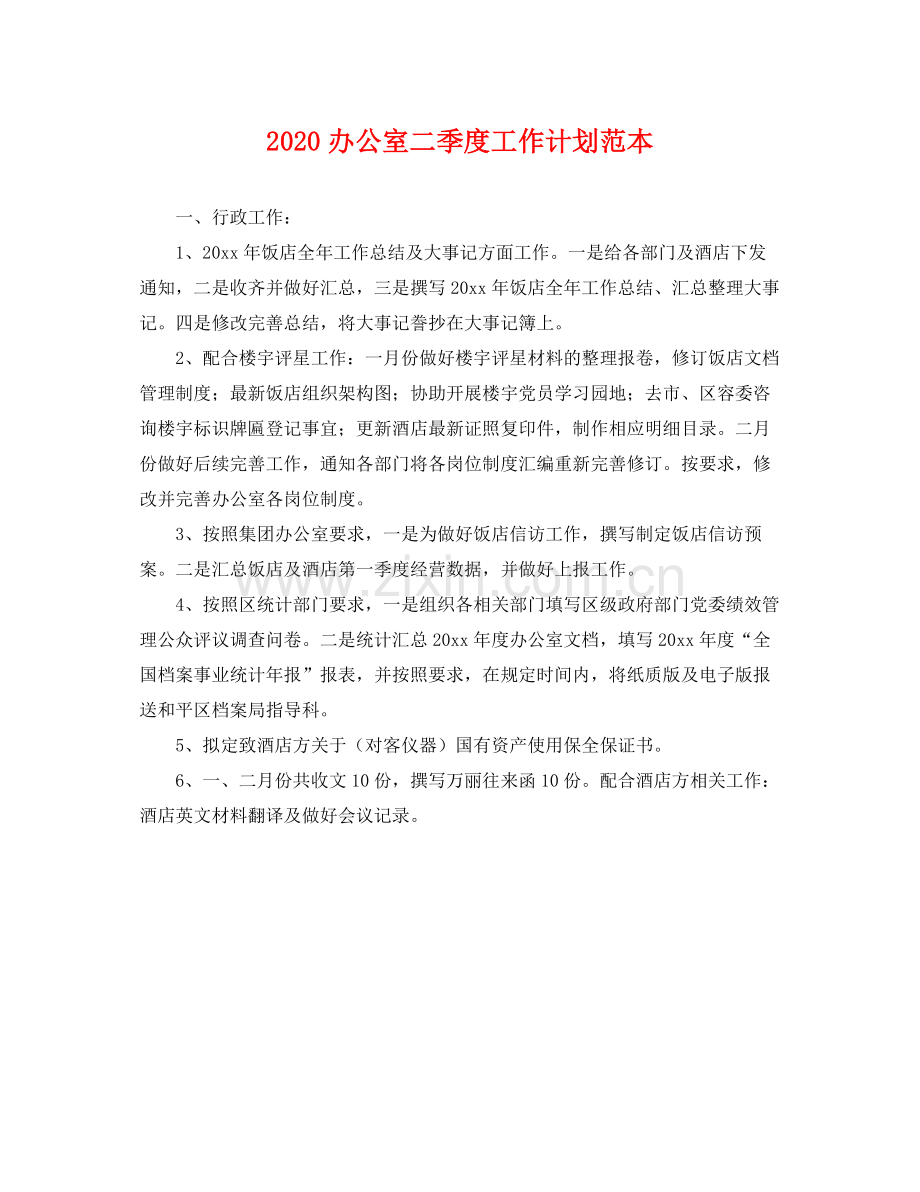 办公室二季度工作计划范本 .docx_第1页