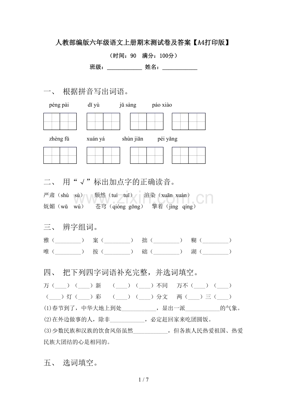 人教部编版六年级语文上册期末测试卷及答案【A4打印版】.doc_第1页