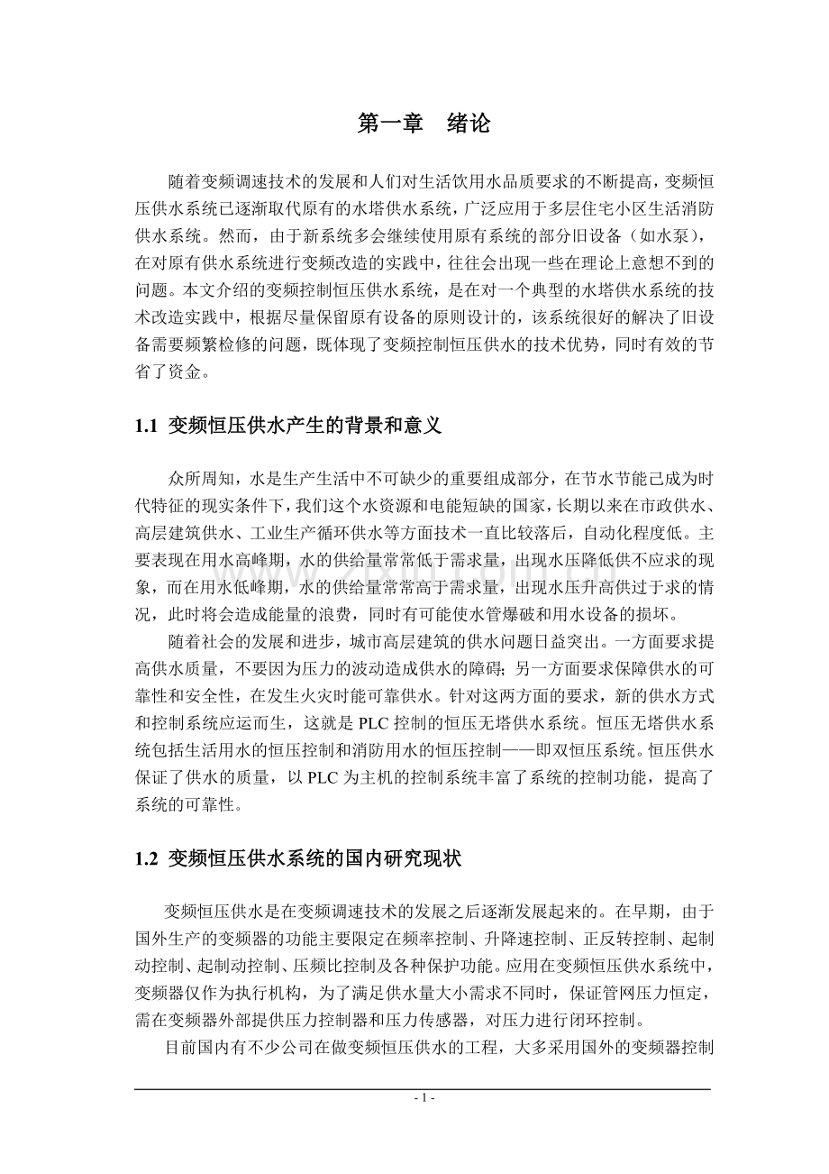 自动供水控制系统的设计(plc)大学论文.doc_第3页