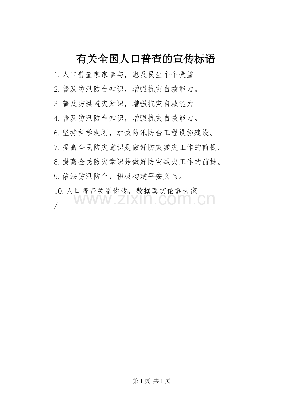 有关全国人口普查的宣传标语集锦.docx_第1页