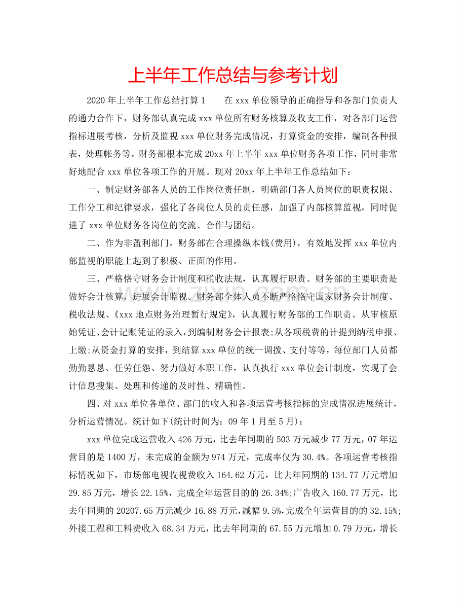 上半年工作总结与参考计划.doc_第1页