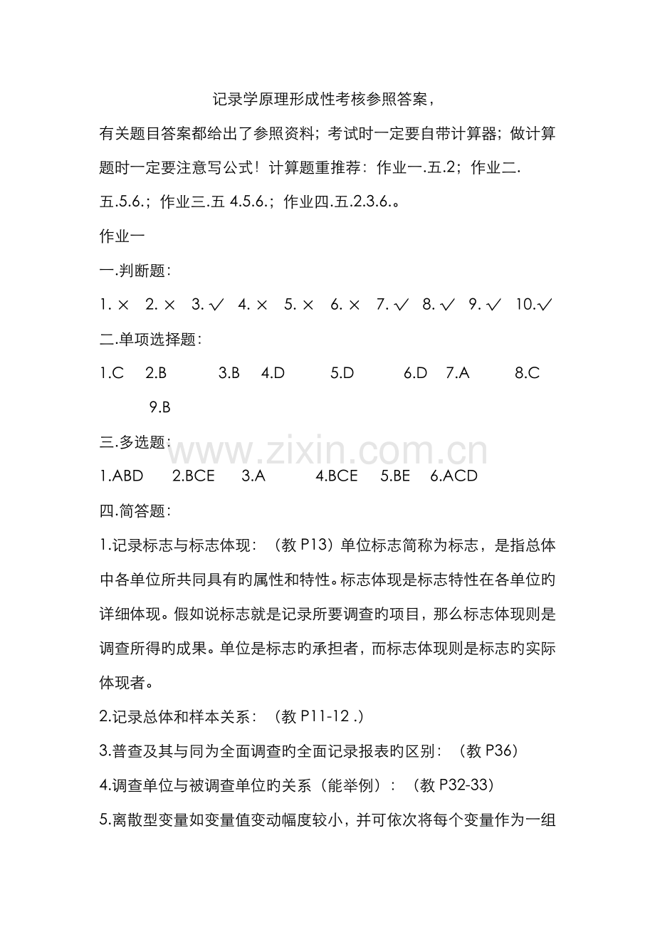 2022年统计学原理形成性考核参考答案新版.doc_第1页