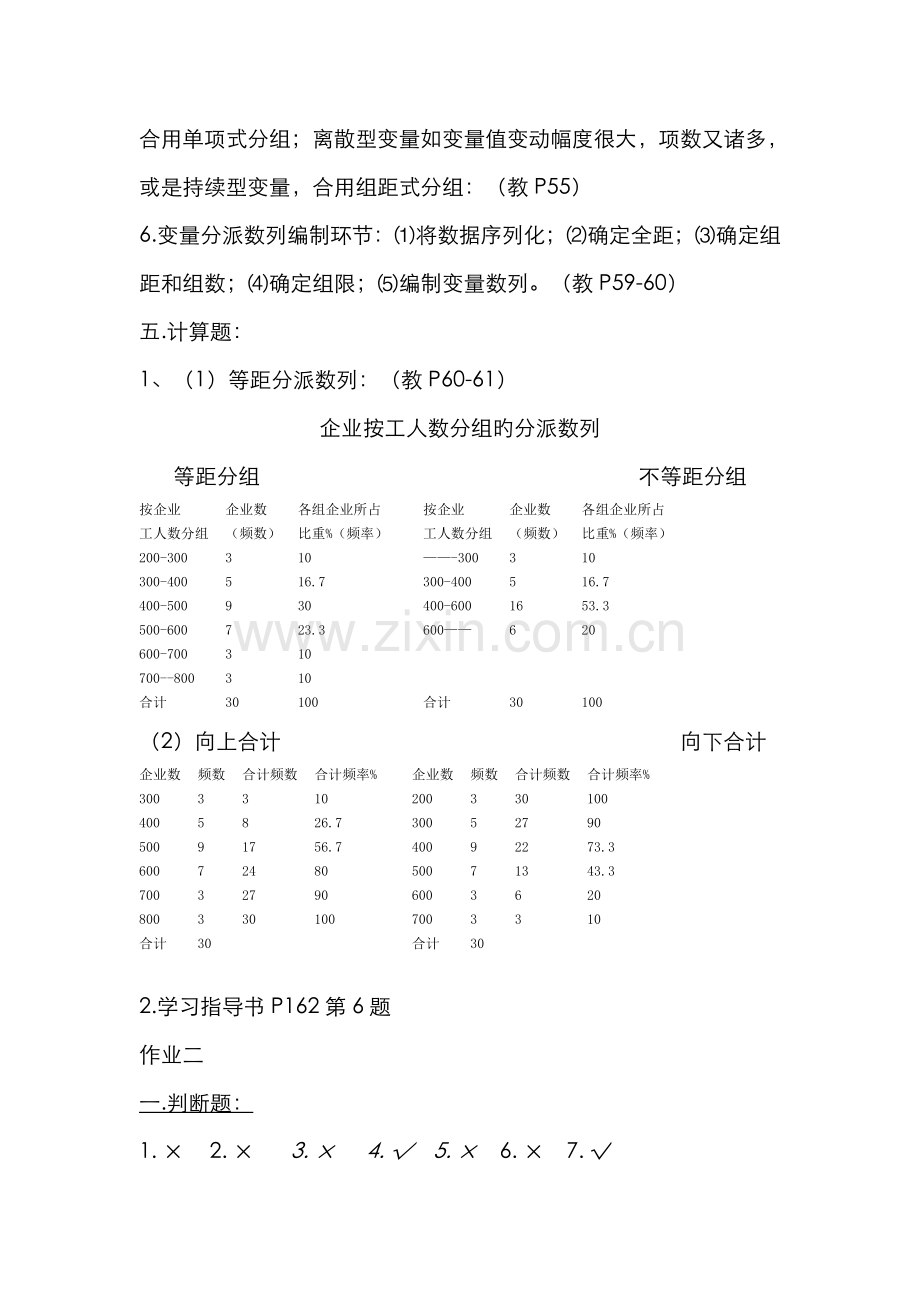 2022年统计学原理形成性考核参考答案新版.doc_第2页