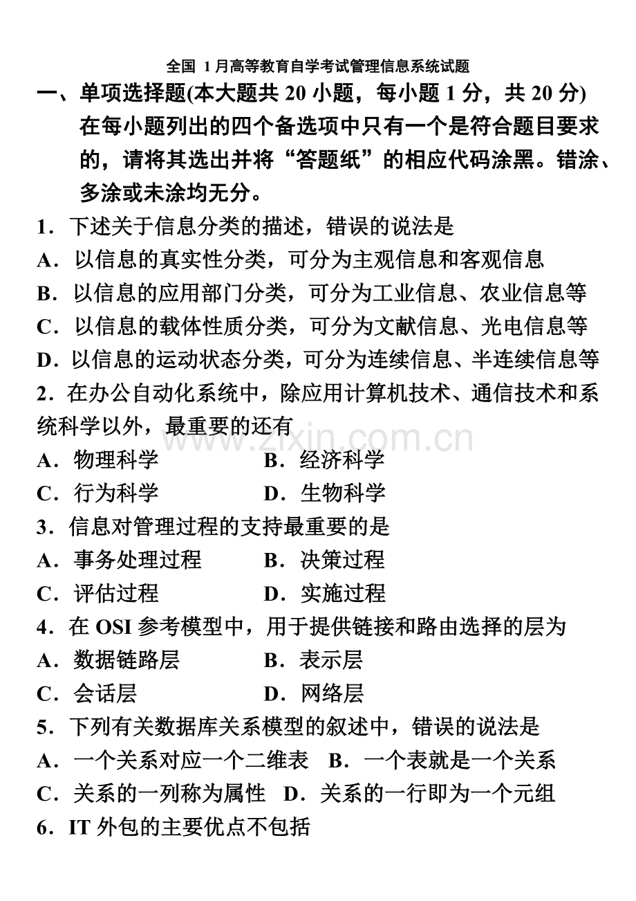 自考管理信息系统试题.doc_第2页