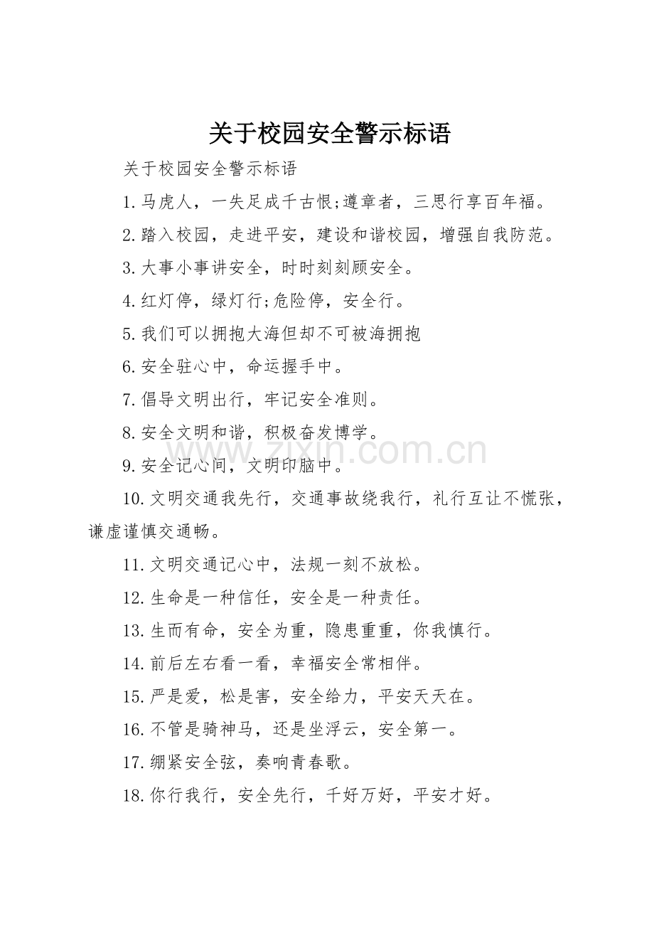 关于校园安全警示标语集锦.docx_第1页