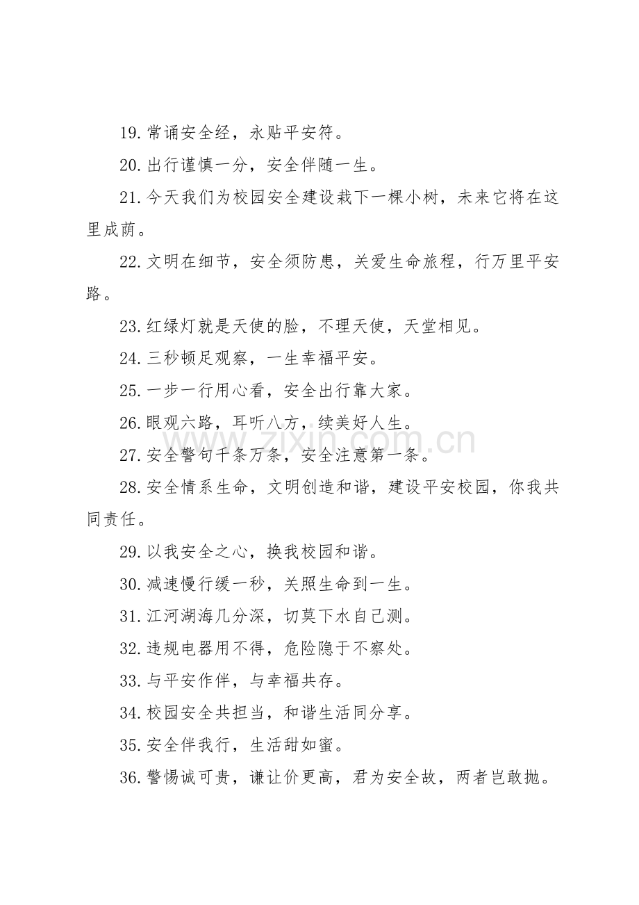 关于校园安全警示标语集锦.docx_第2页