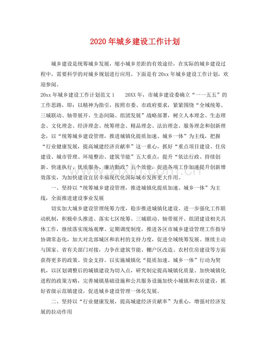 2020年城乡建设工作计划 .docx_第1页