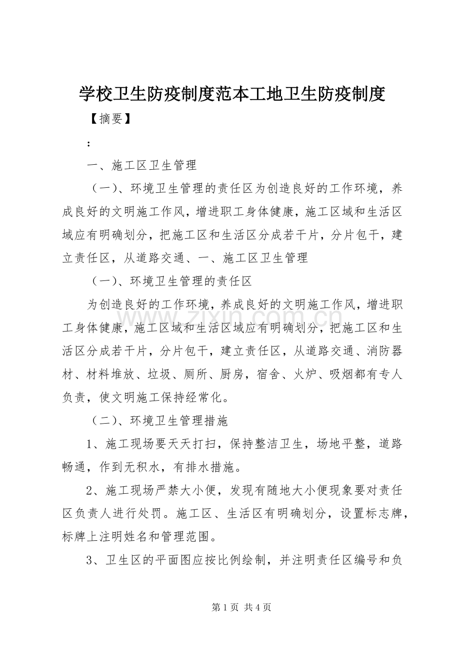 学校卫生防疫规章制度范本工地卫生防疫规章制度.docx_第1页