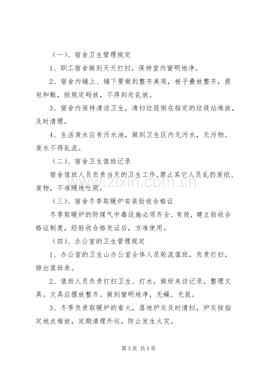 学校卫生防疫规章制度范本工地卫生防疫规章制度.docx_第3页