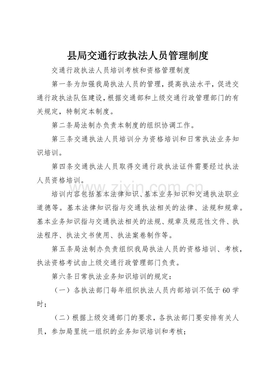 县局交通行政执法人员管理规章制度细则.docx_第1页