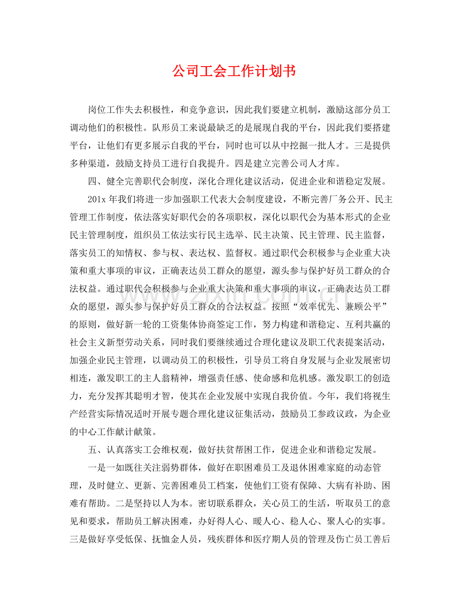 公司工会工作计划书 .docx_第1页