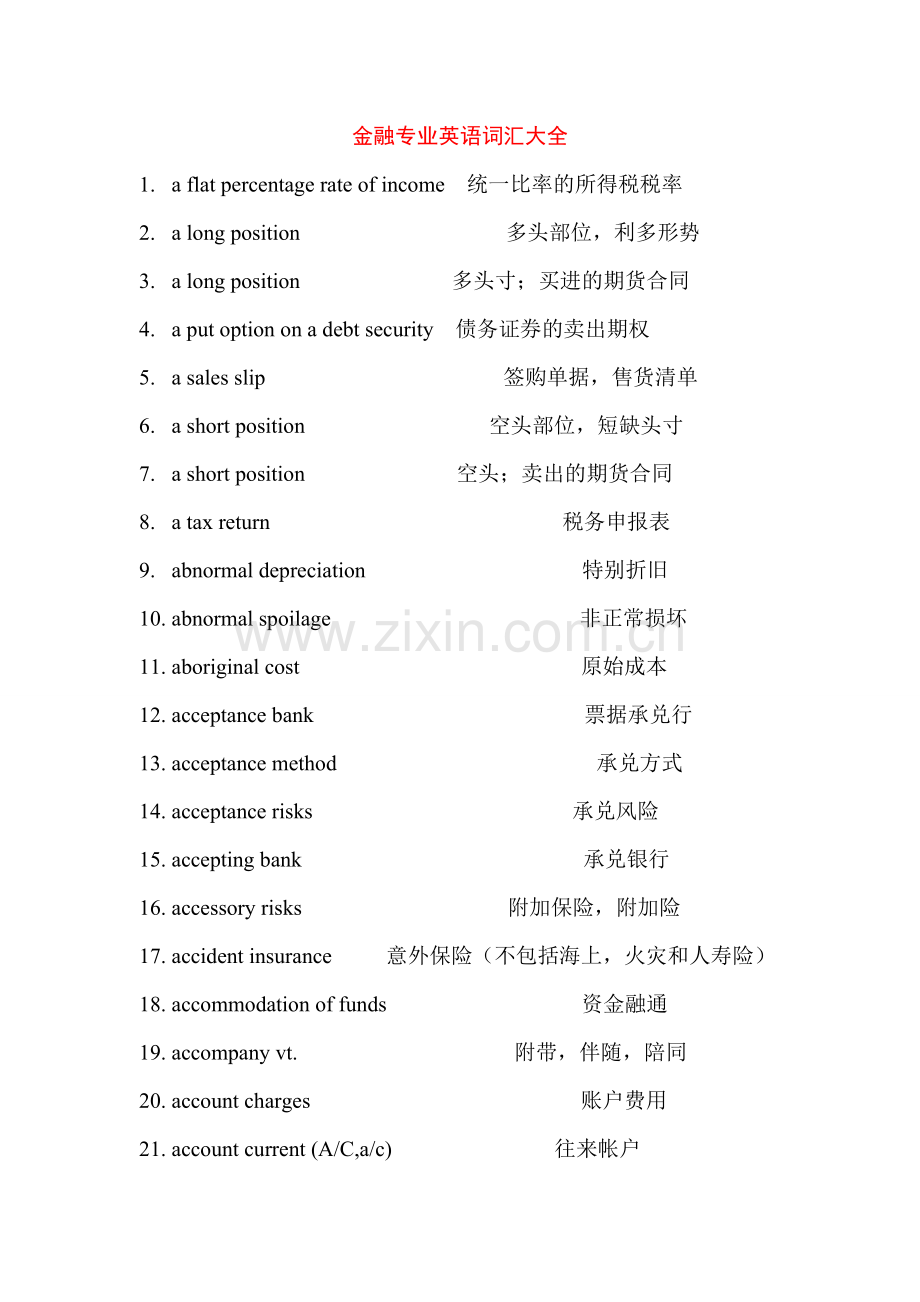 金融专业英语词汇大全.doc_第1页