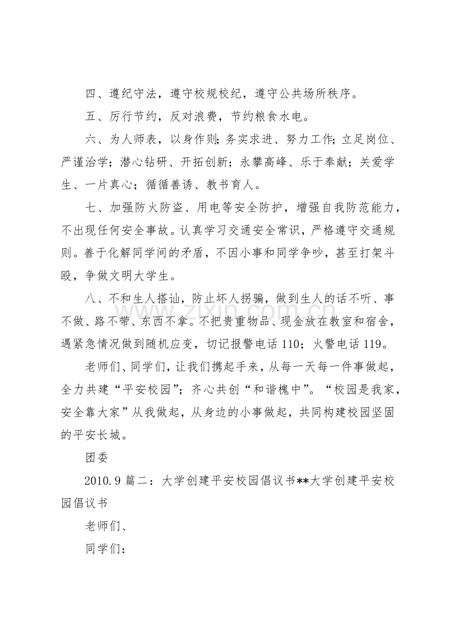 平安校园倡议书范文.docx_第2页