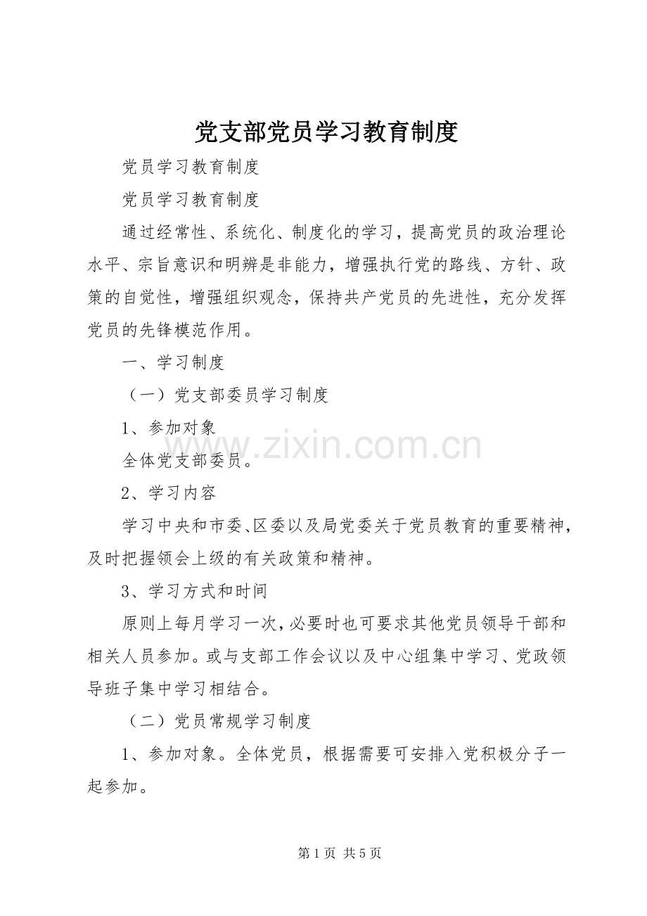 党支部党员学习教育规章制度.docx_第1页