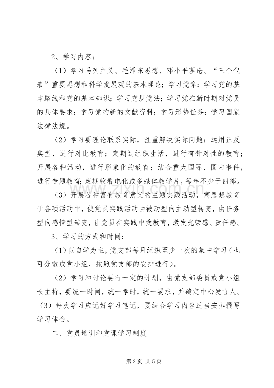 党支部党员学习教育规章制度.docx_第2页