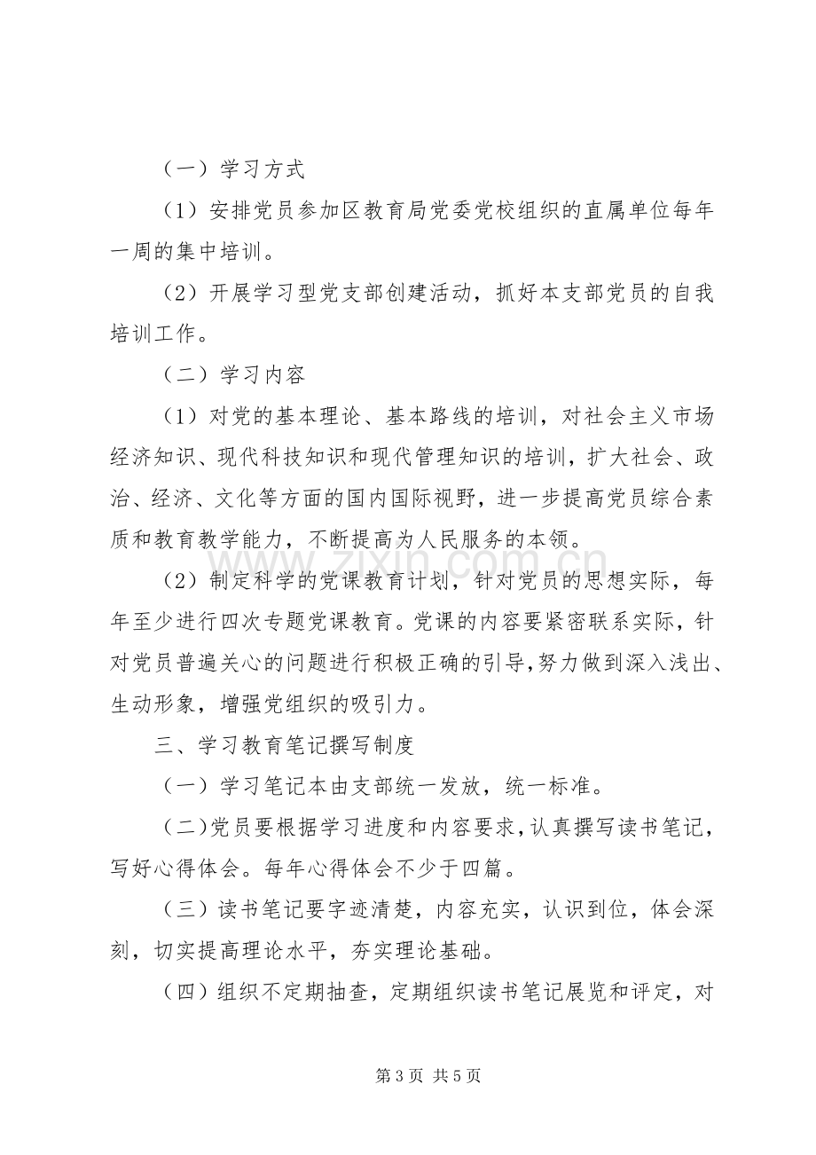 党支部党员学习教育规章制度.docx_第3页