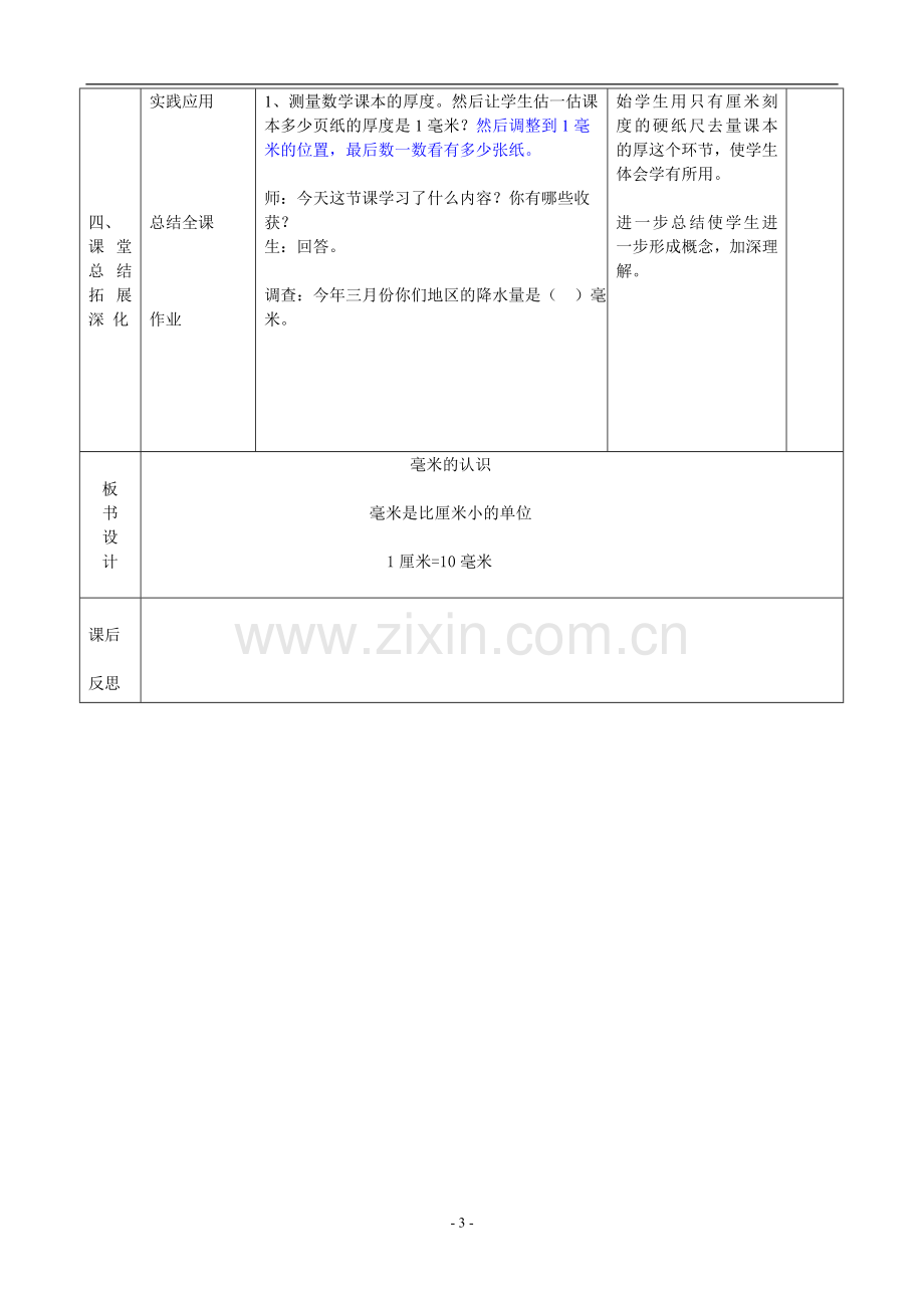 小学数学人教2011课标版三年级毫米的认识-(17).doc_第3页