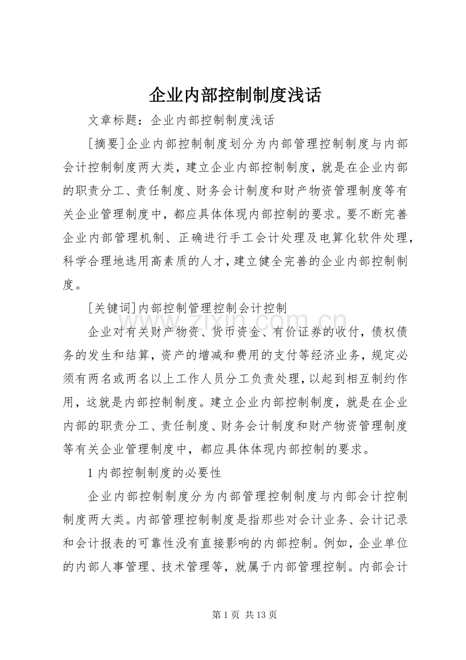 企业内部控制规章制度浅话.docx_第1页