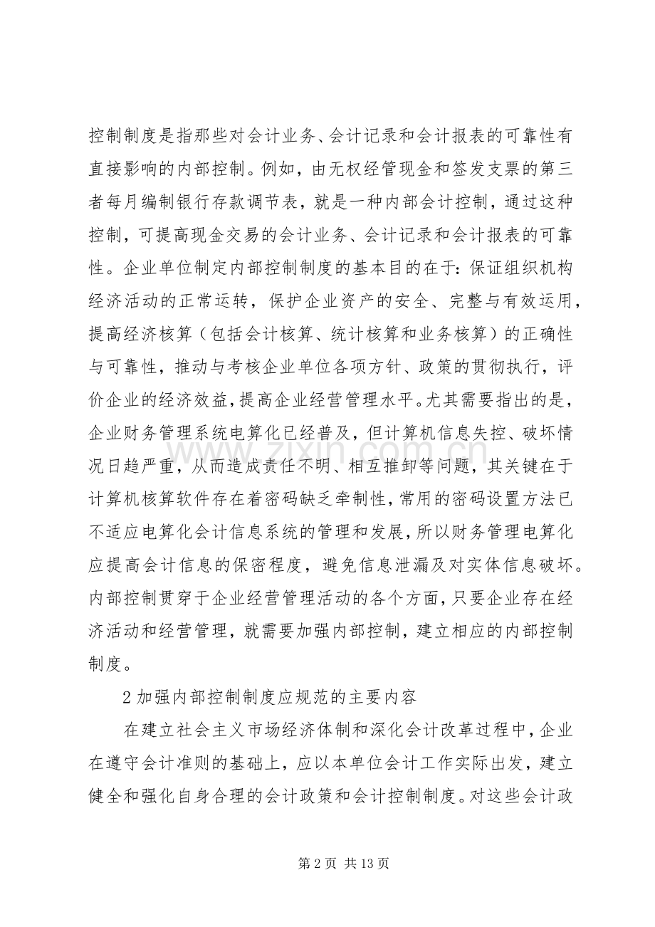 企业内部控制规章制度浅话.docx_第2页