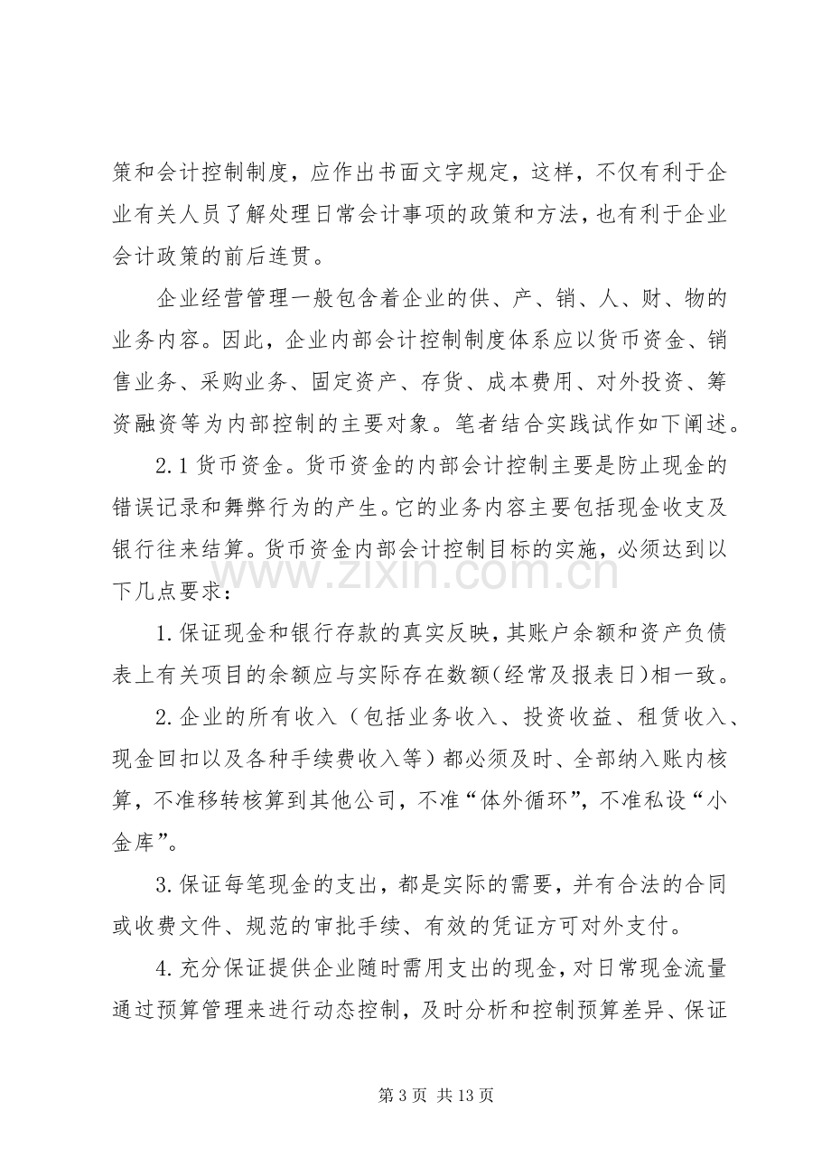 企业内部控制规章制度浅话.docx_第3页