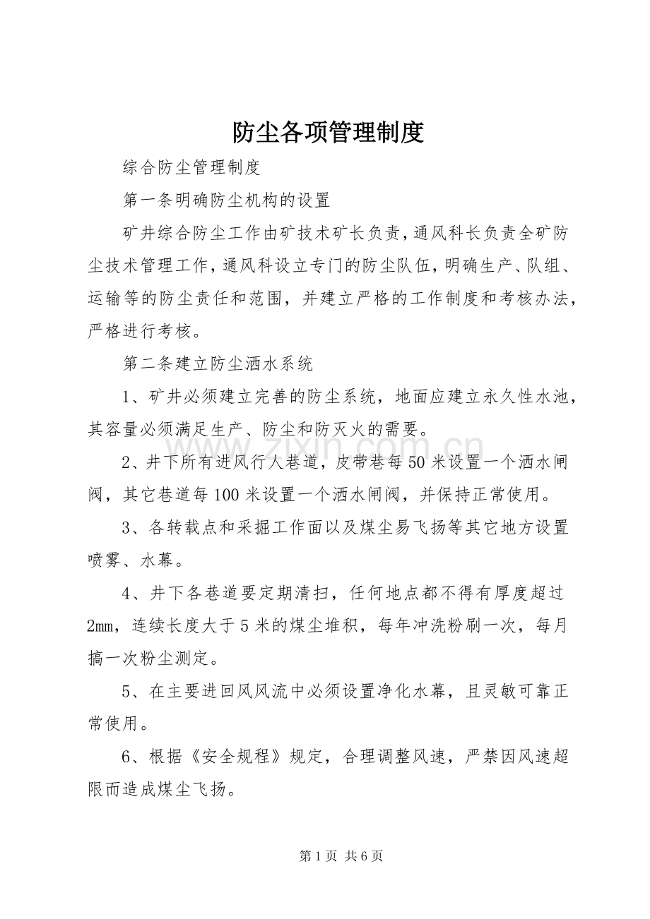 防尘各项管理规章制度 .docx_第1页