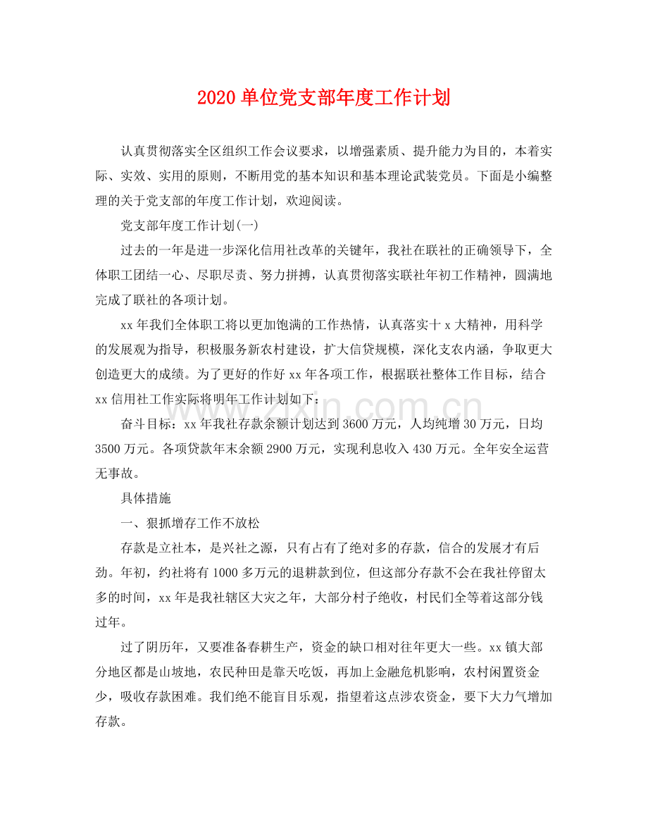 单位党支部年度工作计划 .docx_第1页