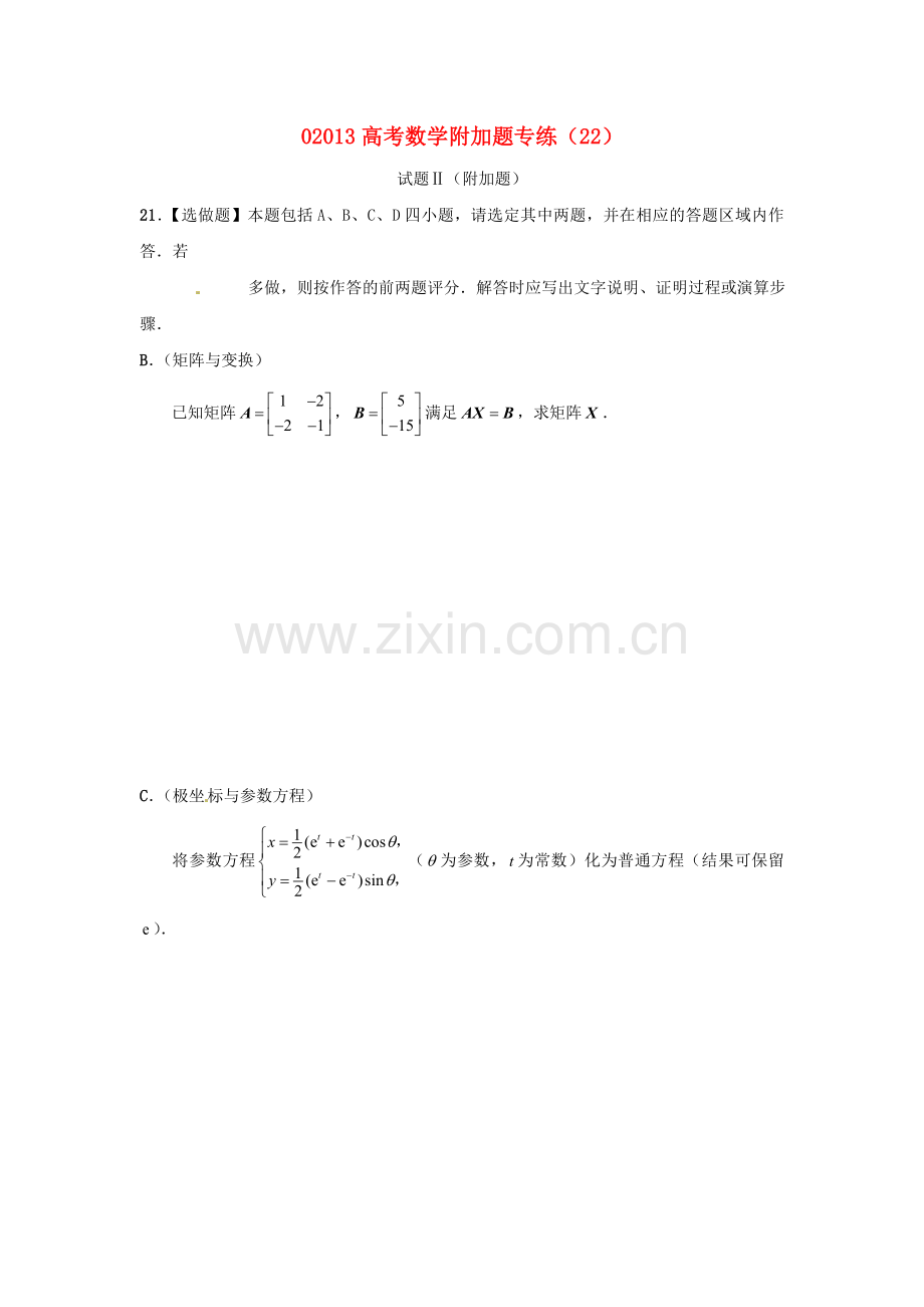 高考数学附加题专练（22）人教版.doc_第1页