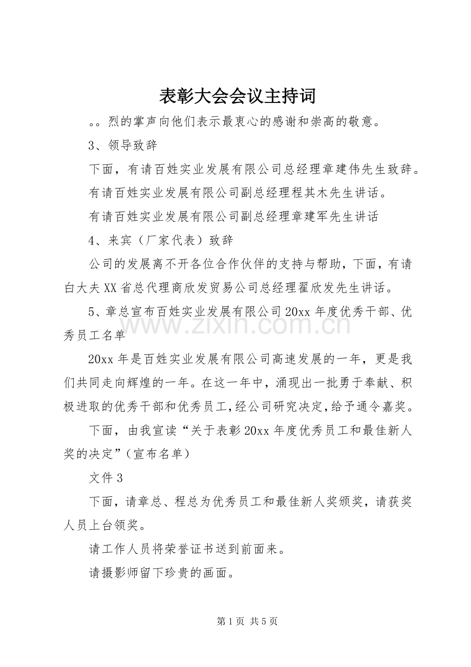 表彰大会会议主持稿(2).docx_第1页