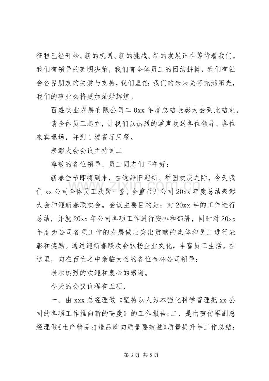 表彰大会会议主持稿(2).docx_第3页