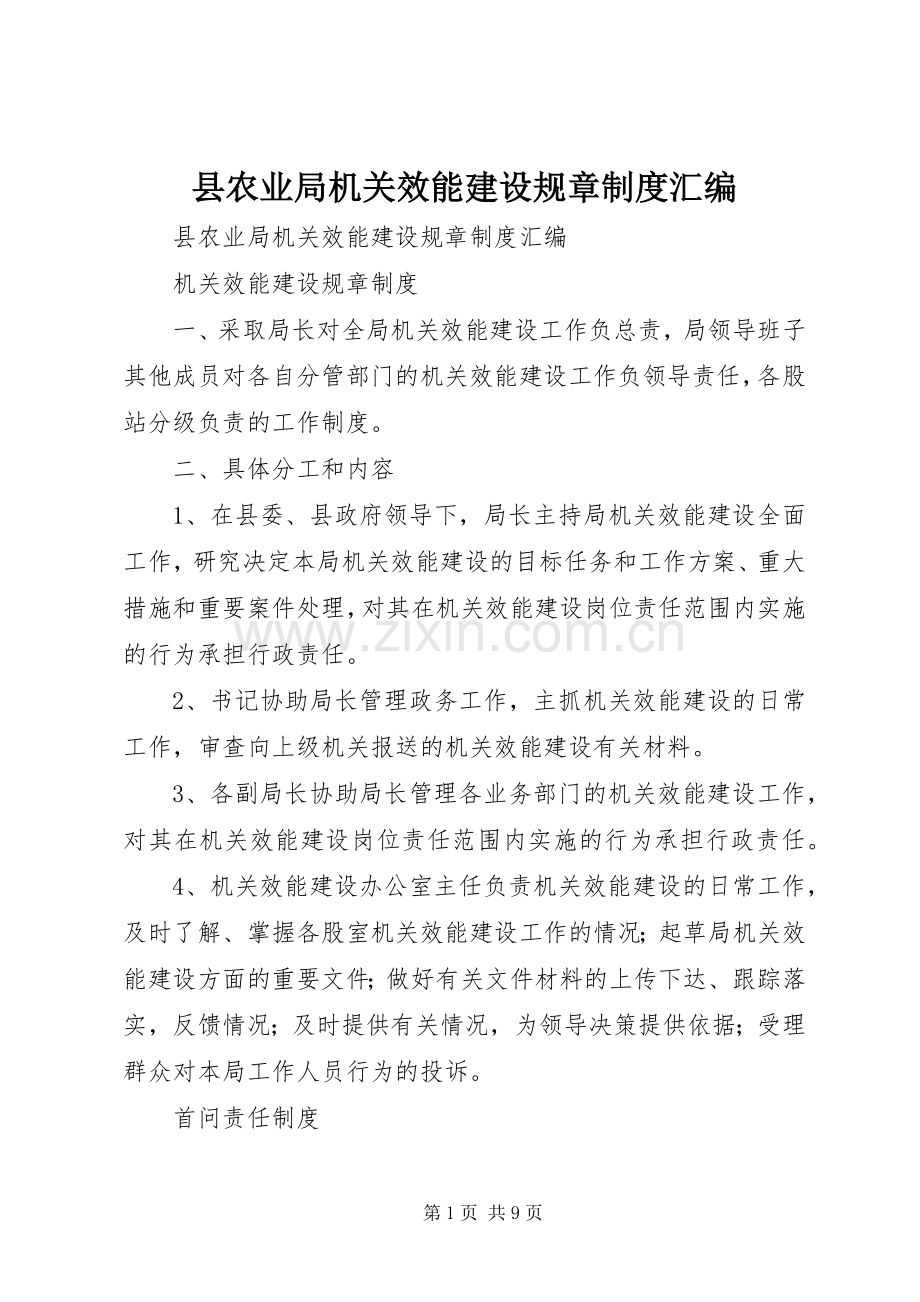 县农业局机关效能建设规章规章制度汇编 .docx_第1页