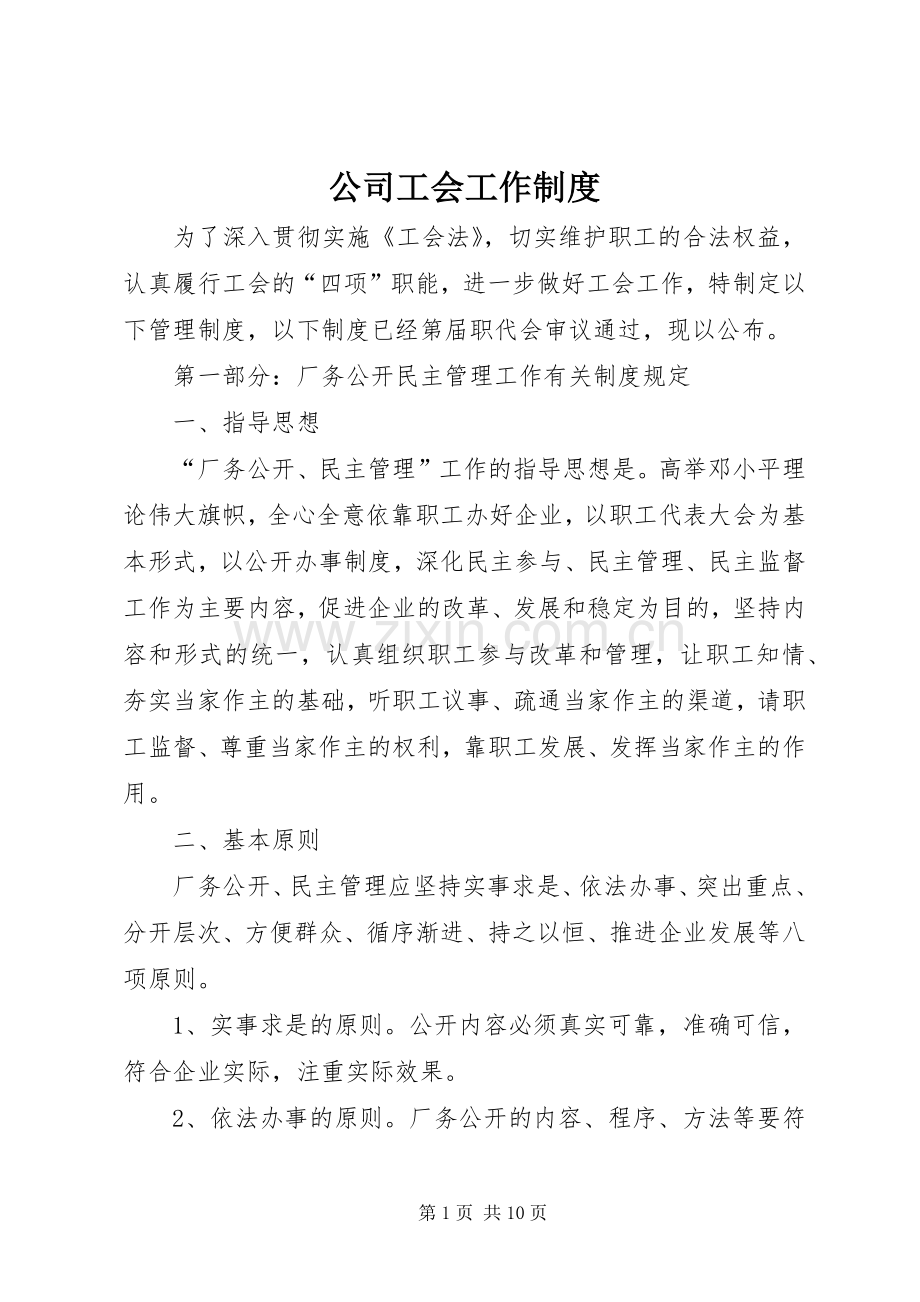 公司工会工作规章制度(2).docx_第1页