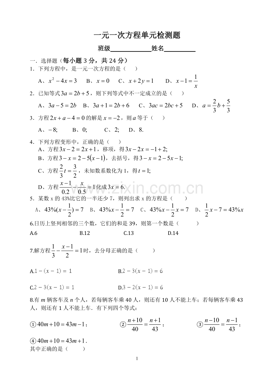 一元一次方程单元检测题(用).doc_第1页