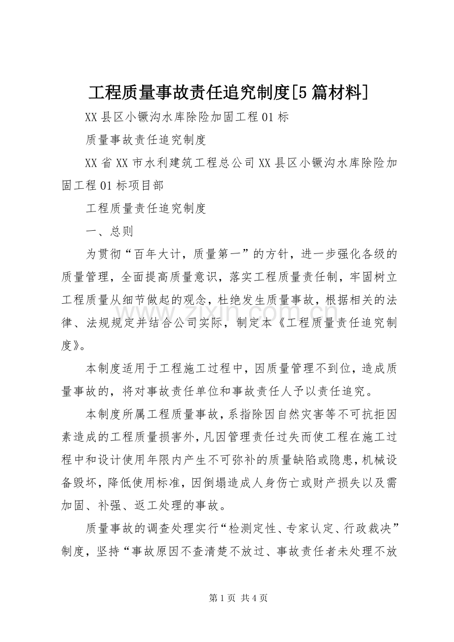 工程质量事故责任追究规章制度[5篇材料] (2).docx_第1页