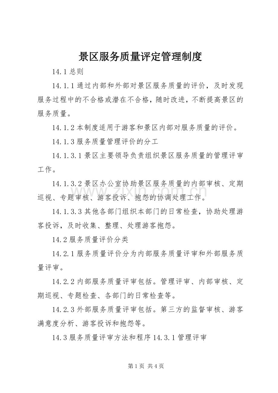 景区服务质量评定管理规章制度.docx_第1页