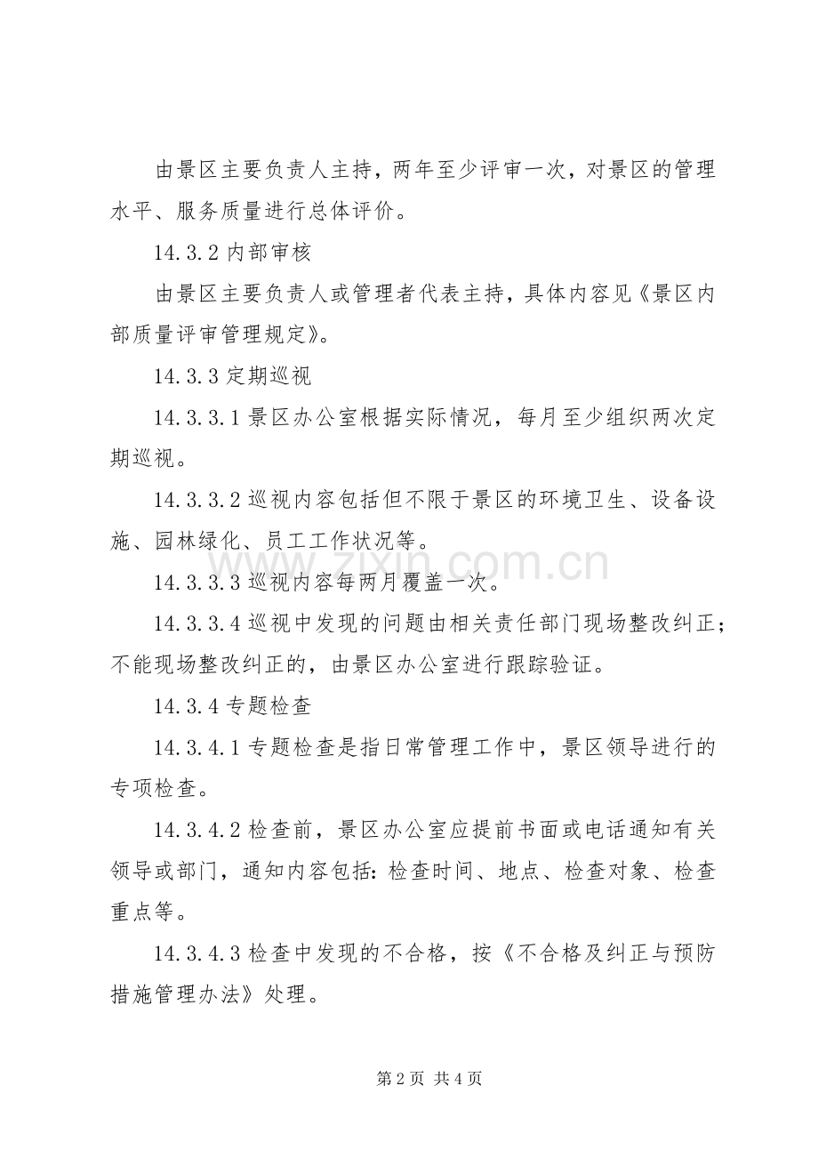 景区服务质量评定管理规章制度.docx_第2页