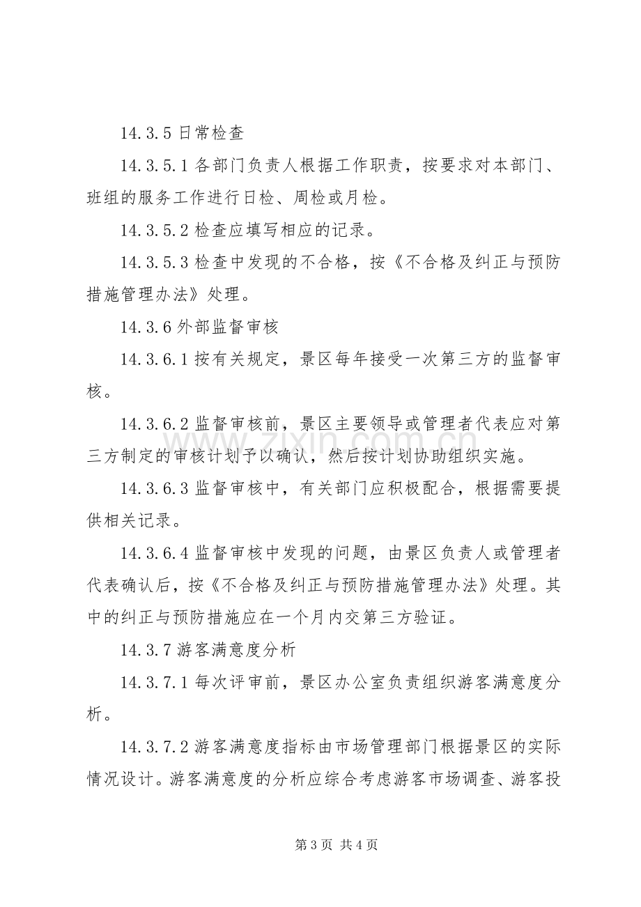 景区服务质量评定管理规章制度.docx_第3页