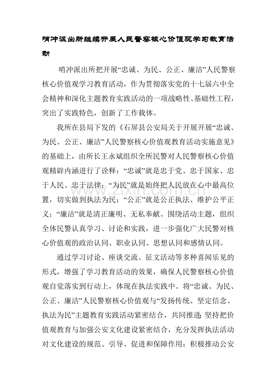 哨冲派出所开展人民警察核心价值观学习教育活动.doc_第1页