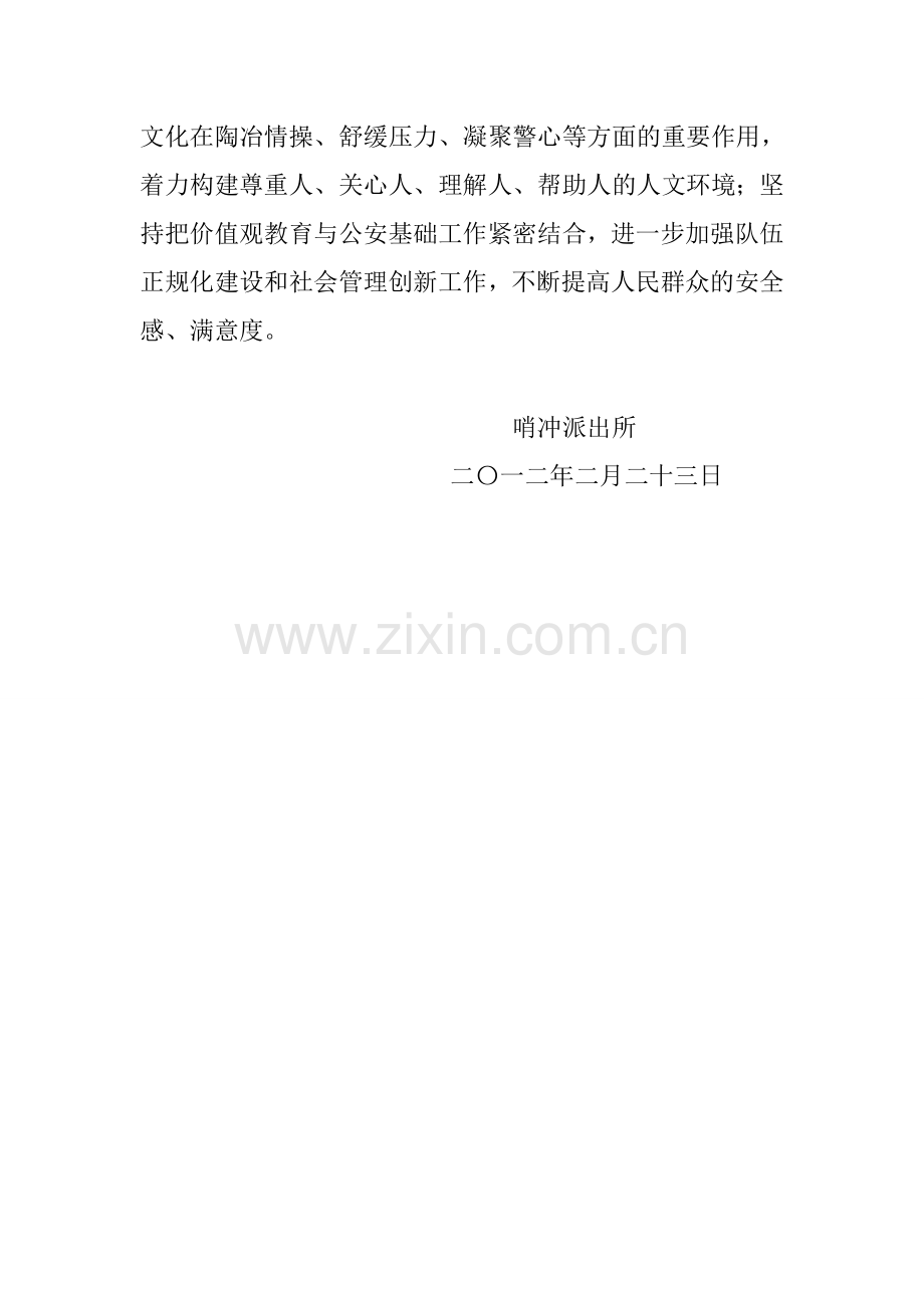 哨冲派出所开展人民警察核心价值观学习教育活动.doc_第2页