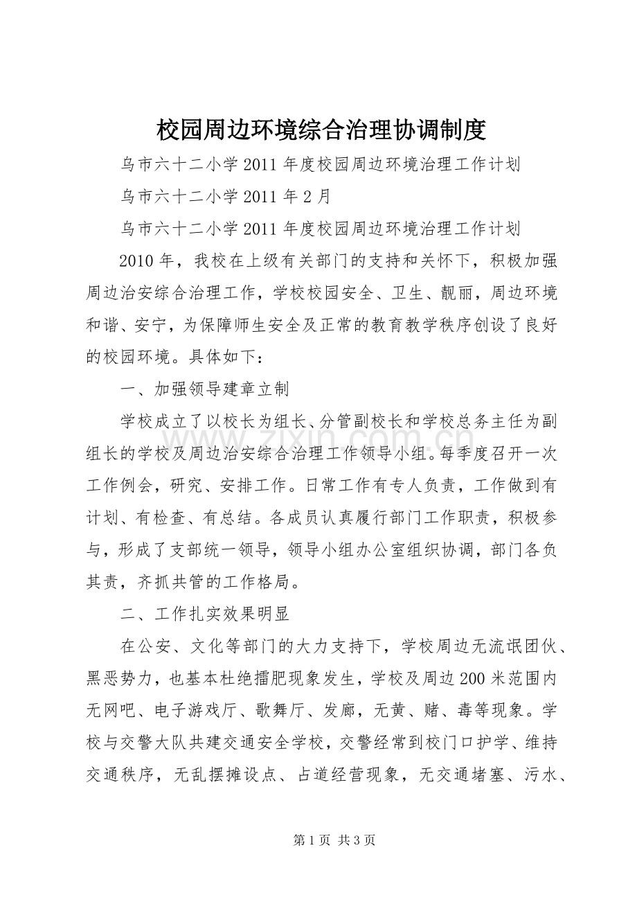 校园周边环境综合治理协调规章制度 .docx_第1页