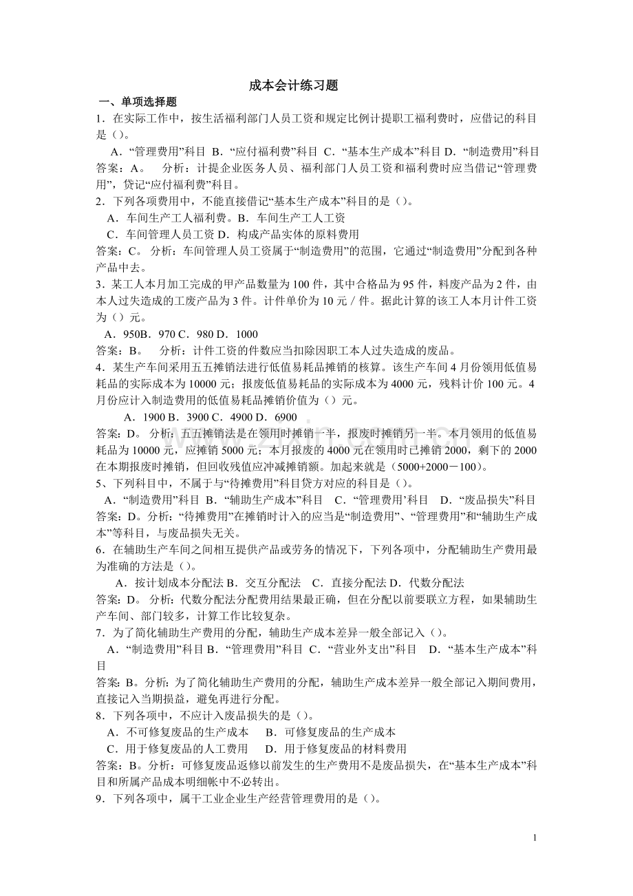 成本会计练习题及解答-.doc_第1页