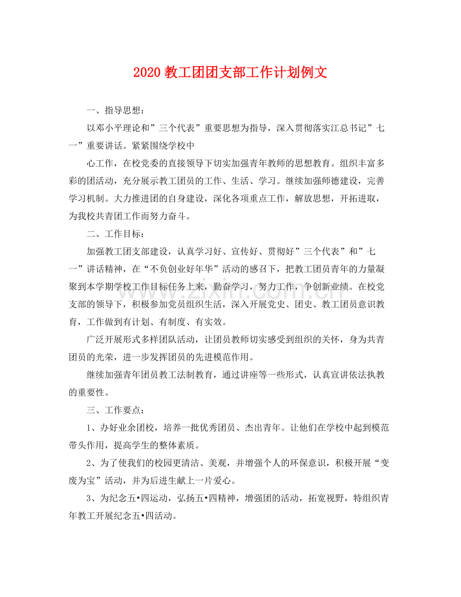 教工团团支部工作计划例文 .docx_第1页