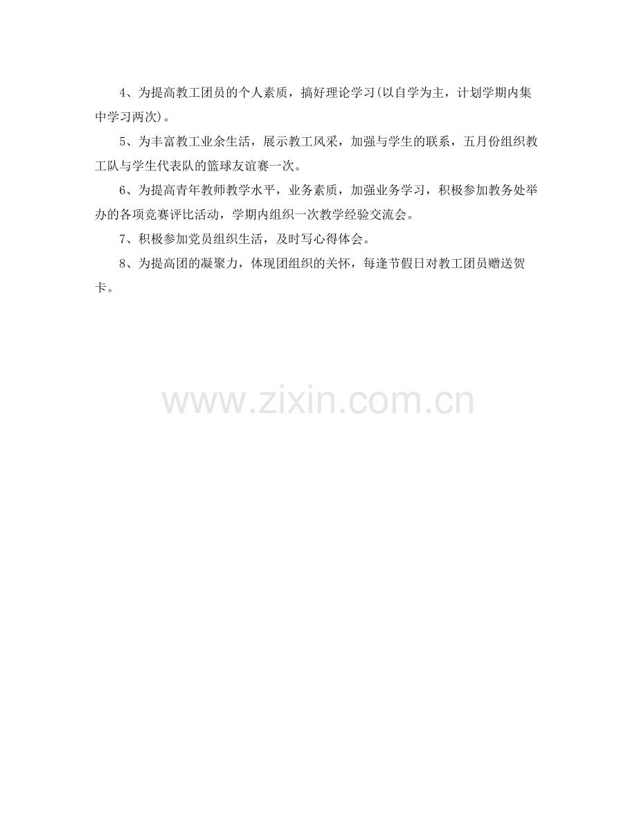 教工团团支部工作计划例文 .docx_第2页