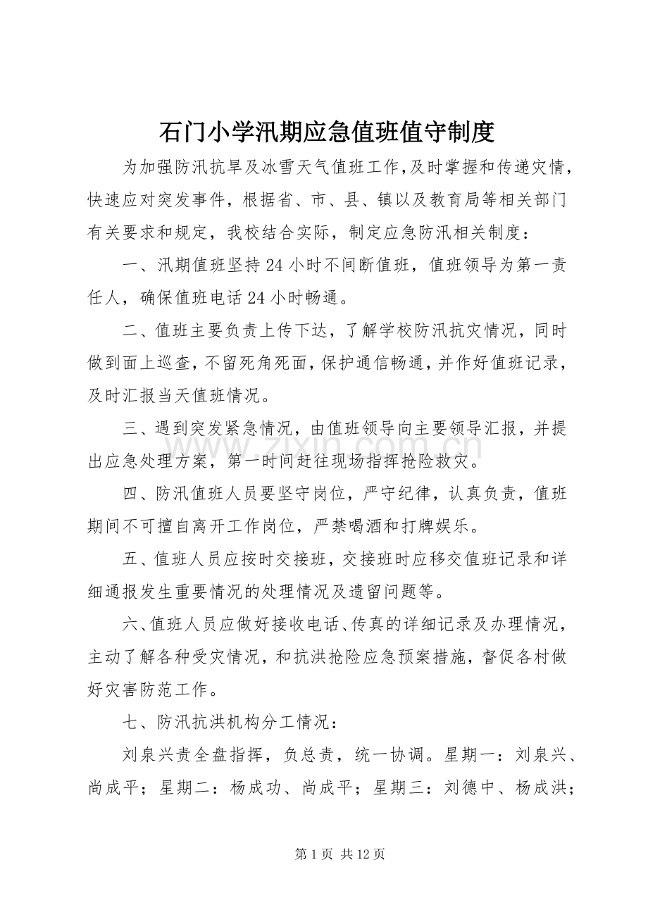 石门小学汛期应急值班值守规章制度.docx_第1页