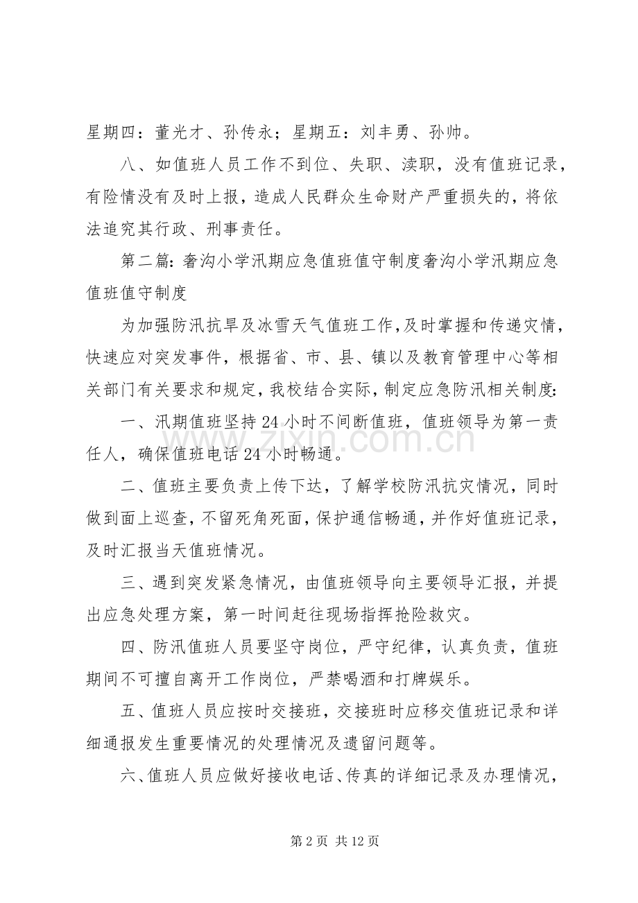 石门小学汛期应急值班值守规章制度.docx_第2页