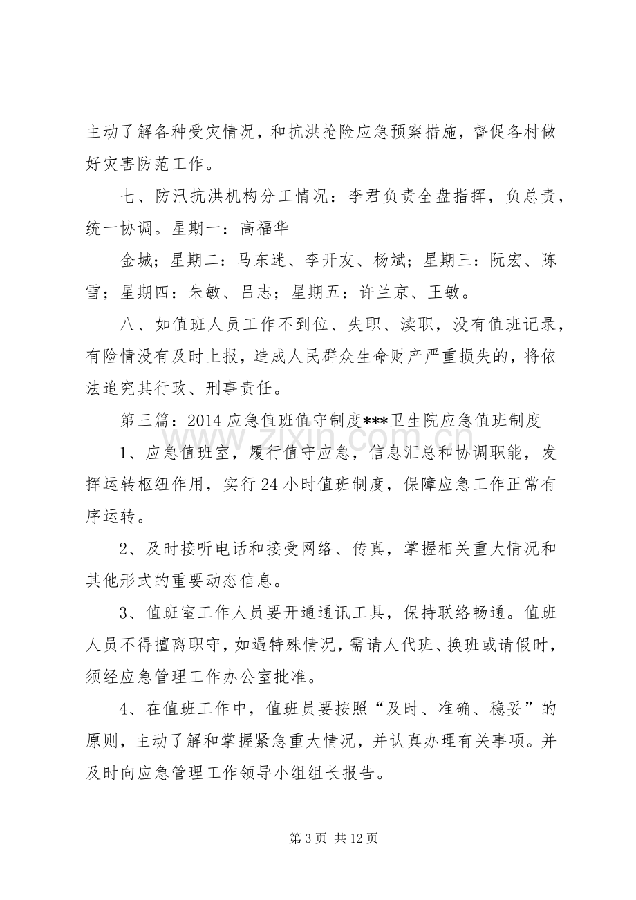 石门小学汛期应急值班值守规章制度.docx_第3页