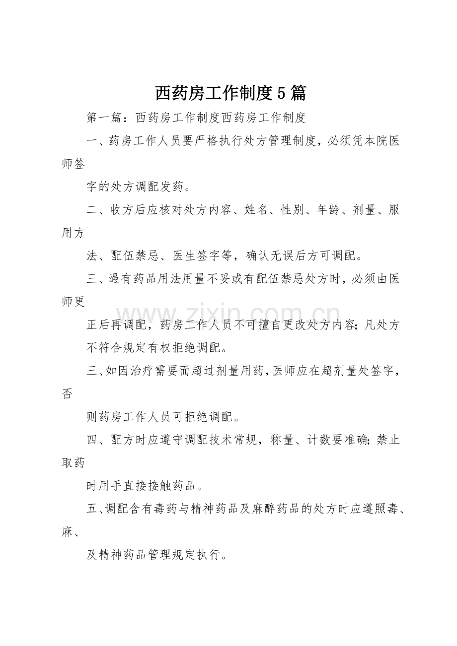 西药房工作规章制度5篇.docx_第1页